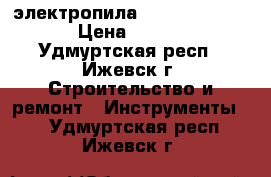 электропила Redverg RD-EC08 › Цена ­ 4 000 - Удмуртская респ., Ижевск г. Строительство и ремонт » Инструменты   . Удмуртская респ.,Ижевск г.